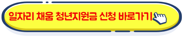 일자리 채움 청년지원금 신청