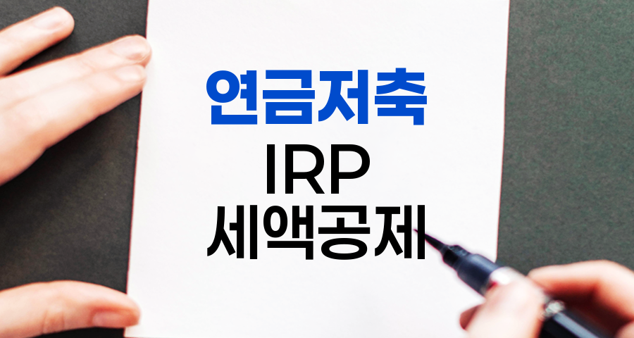 연금저축 vs IRP, 연말정산 혜택과 차이점 비교 관련 정보