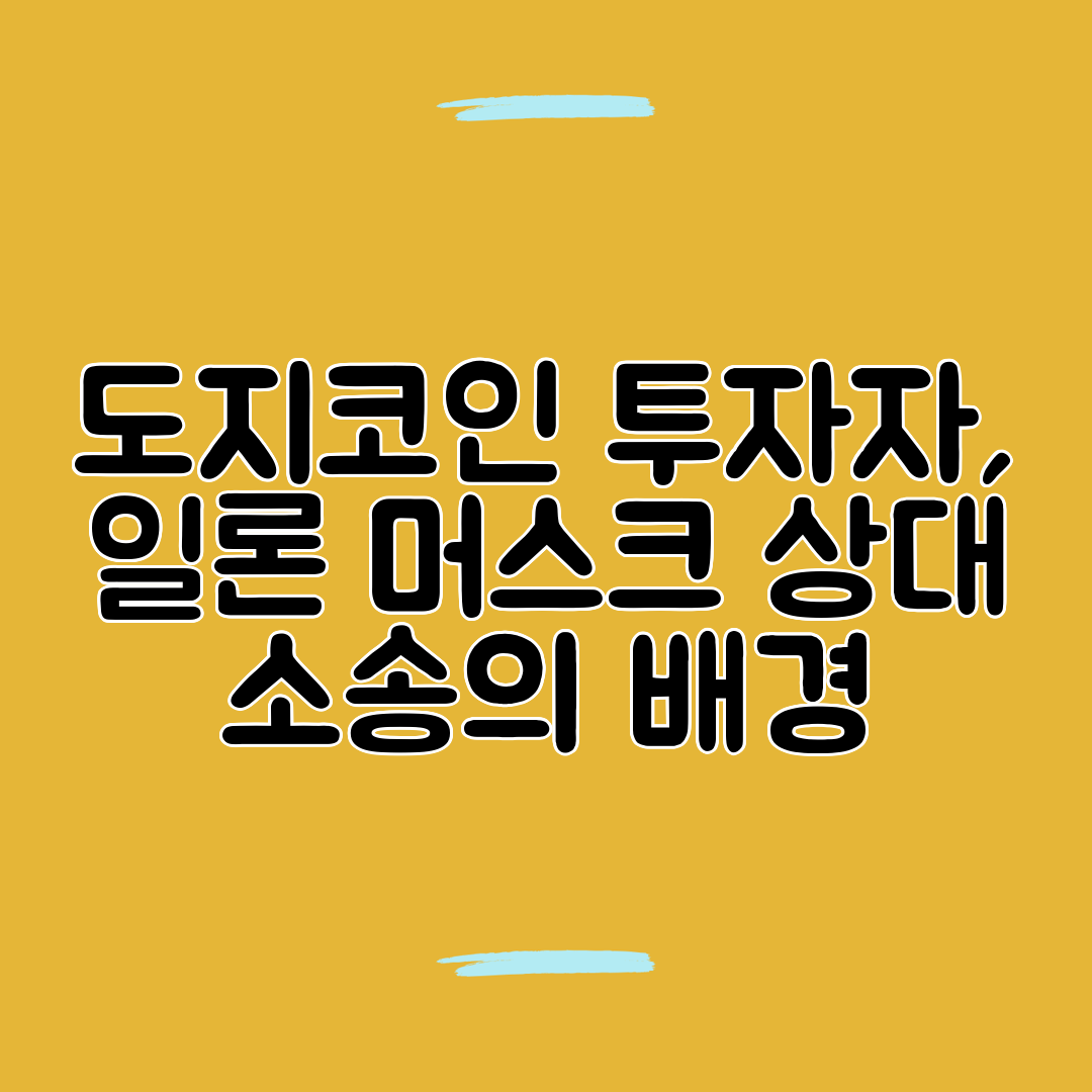 도지코인 투자자, 일론 머스크 상대 소송의 배경