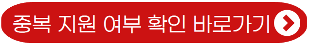 중복 지원 여부 확인 바로가기