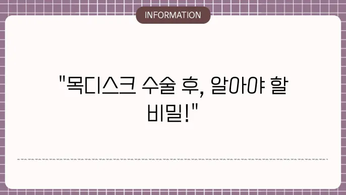 목디스크 수술 후 생활 습관