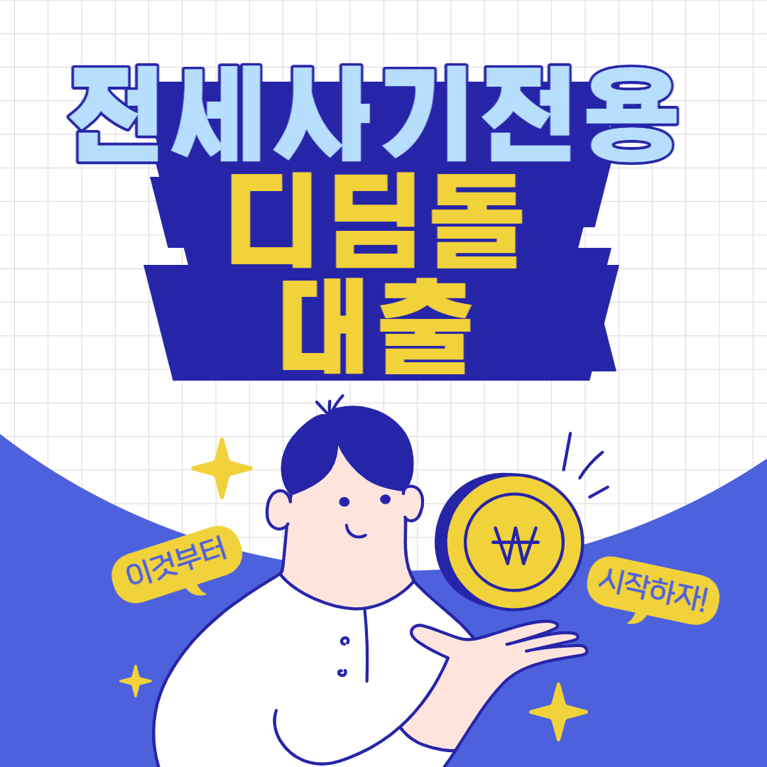 전세사기전용 디딤돌 대출