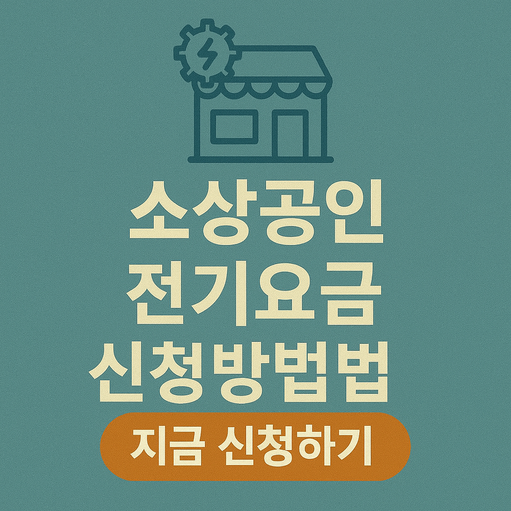 소상공인 전기요금 지원금