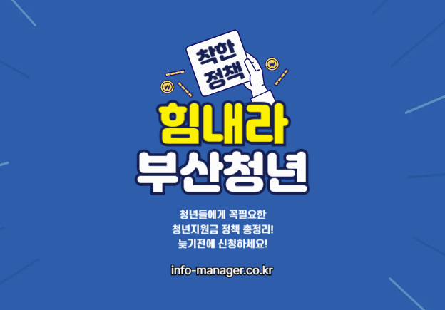 부산 청년이라면 꼭! 청년지원금 자격&middot;신청방법 완벽 안내 : 디딤돌카드부터 시험응시료까지!