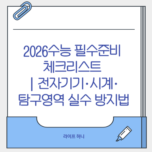 2026수능 필수준비 체크리스트 ❘ 전자기기·시계·탐구영역 실수 방지법