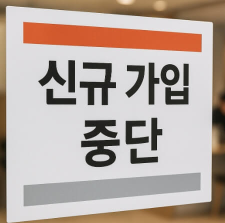 신규 가입 중단