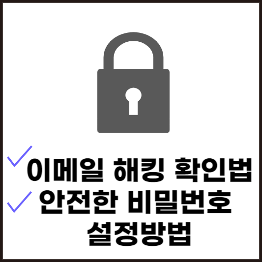 이메일 확인 방법 썸네일