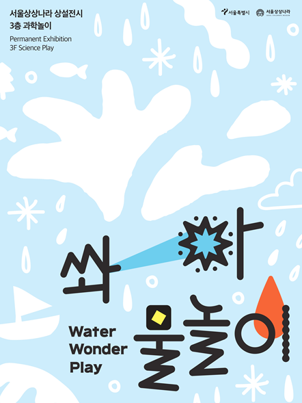 2024 서울 어린이날 실내 비오는 날 가볼만한 곳 중 하나인 서울 상상나라 물놀이 포스터