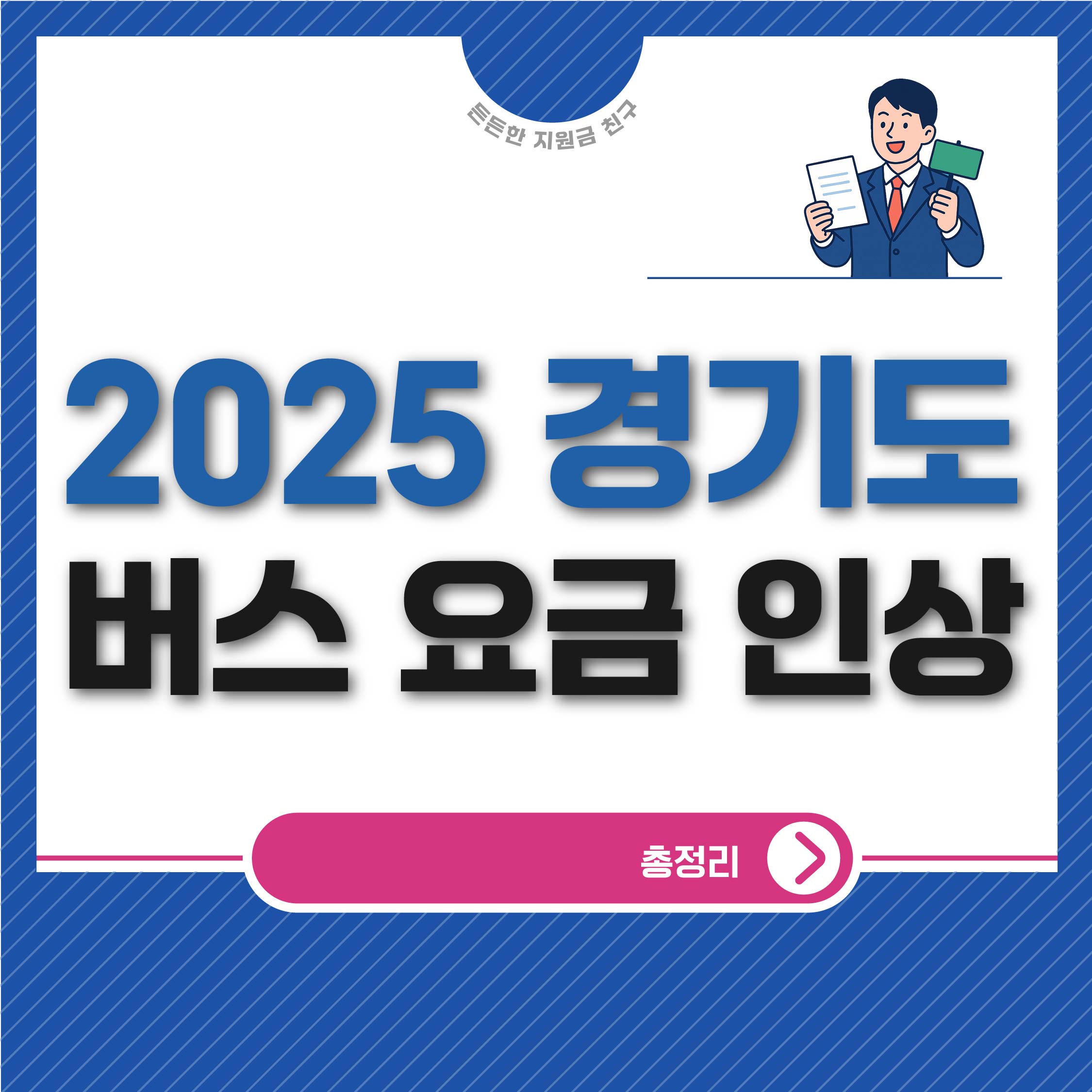 2025년 경기도 버스요금 인상 관련 내용 총정리