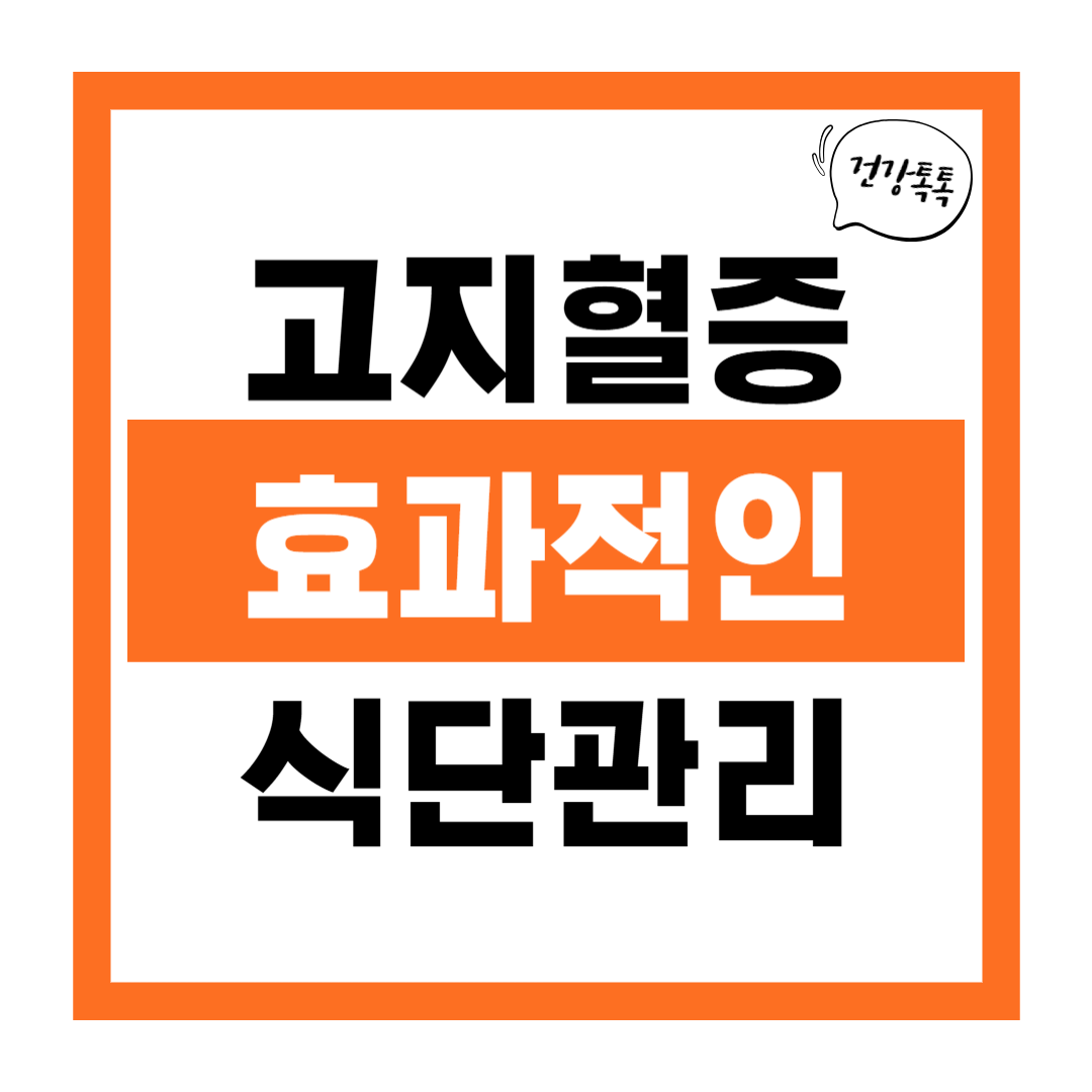 고지혈증 예방에 효과적인 식단 관리법 7가지