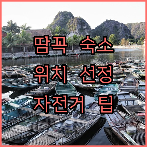 베트남 닌빈 여행 땀꼭 숙소 위치별 ..