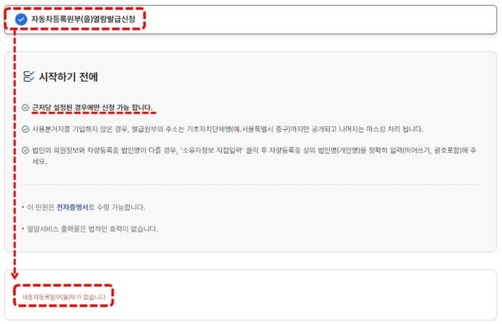 자동차 등록원부등본 발급-로그인-을 선택-근저당 없을경우 화면