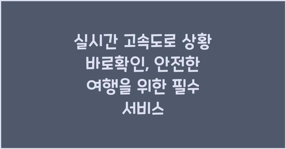 실시간 고속도로 상황 바로확인