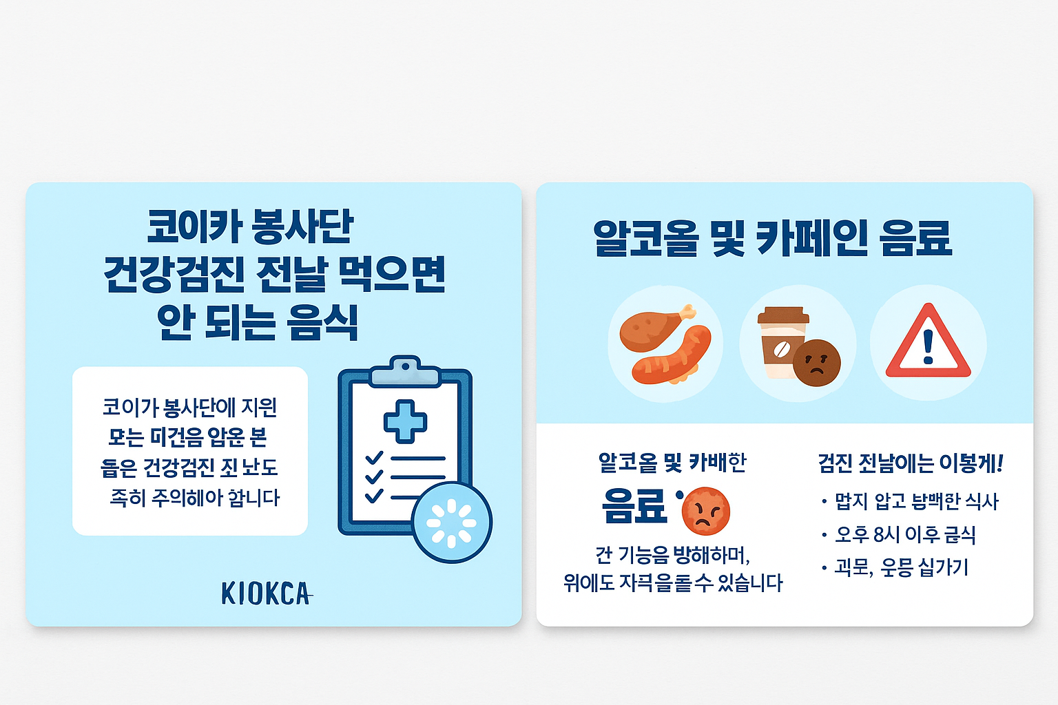 코이카봉사단 건강검진 전날 먹으면 안되는 음식