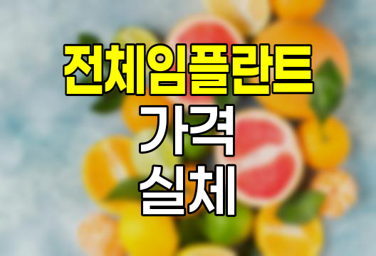 전체 임플란트 가격의 실체와 고려사항