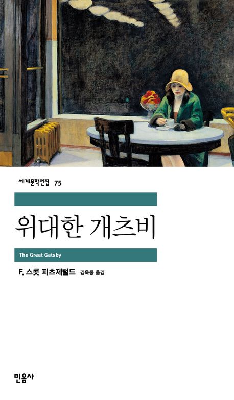 스콧 피츠제럴드의 위대한 개츠비 책표지.