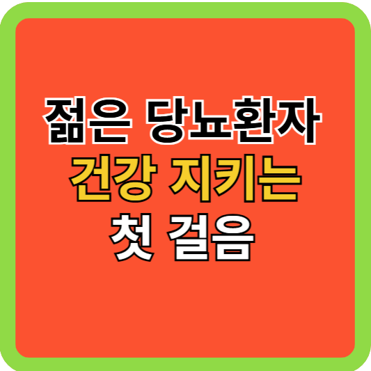 2030 당뇨환자 건강지키는 첫걸음!