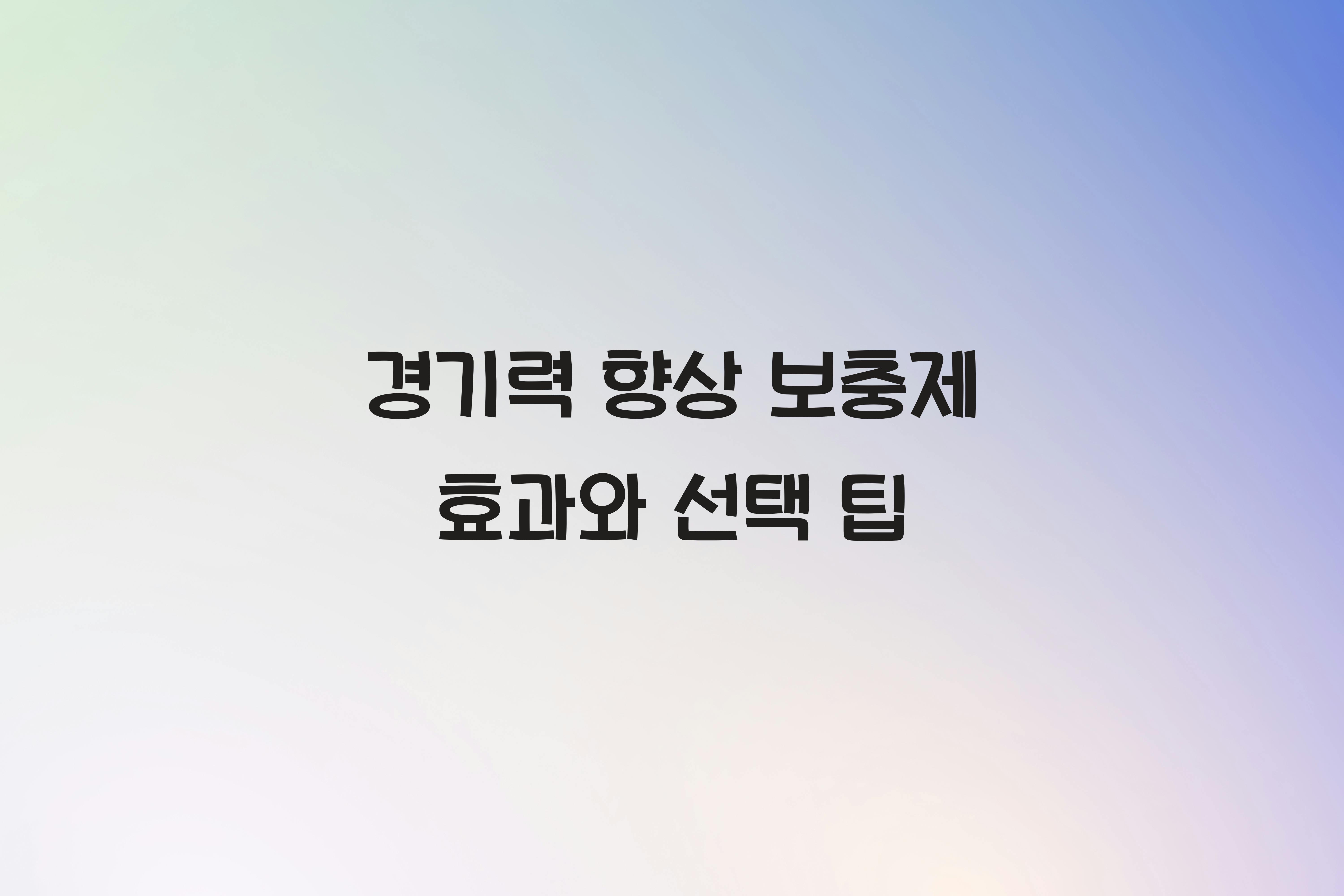 경기력 향상 보충제