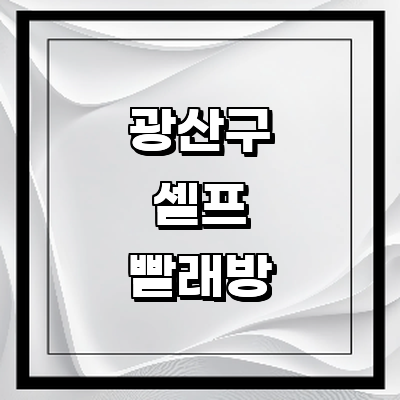 광주 광산구 셀프빨래방