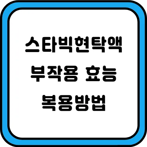 스타빅현탁액-썸네일