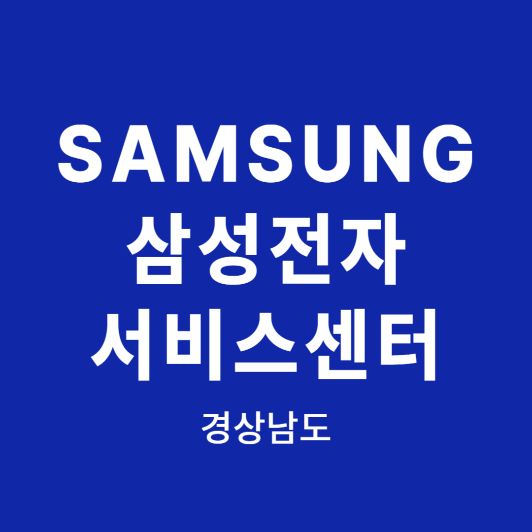 경상남도 삼성전자 서비스센터 위치, 이용안내(TV,냉장고,청소기,휴대폰,노트북,컴퓨터,에어컨 고장,수리,설치)
