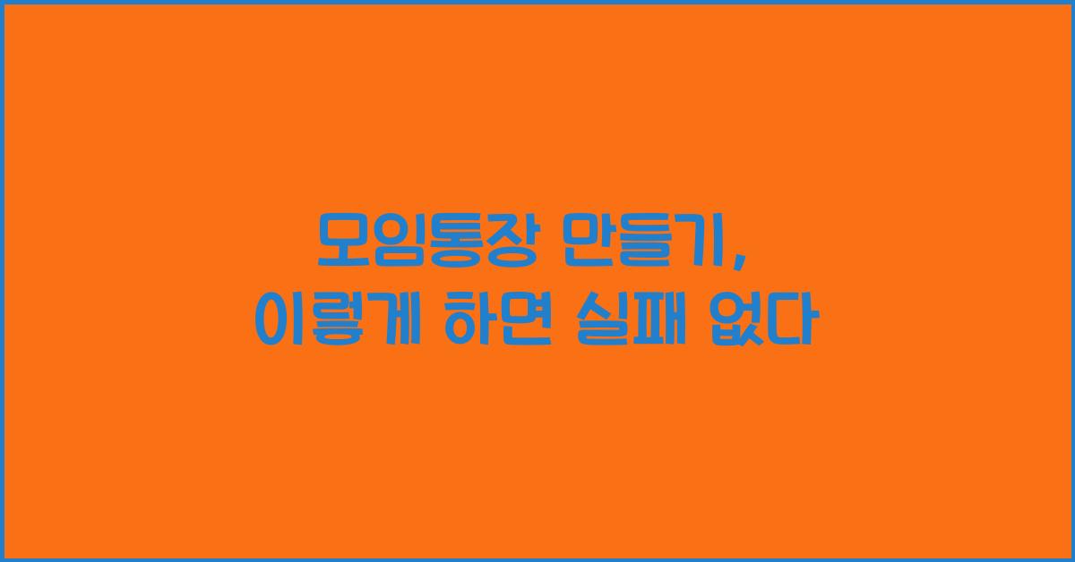 모임통장 만들기