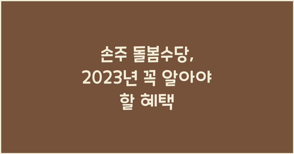 손주 돌봄수당