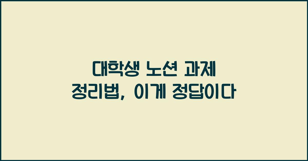 대학생 노션 과제 정리법
