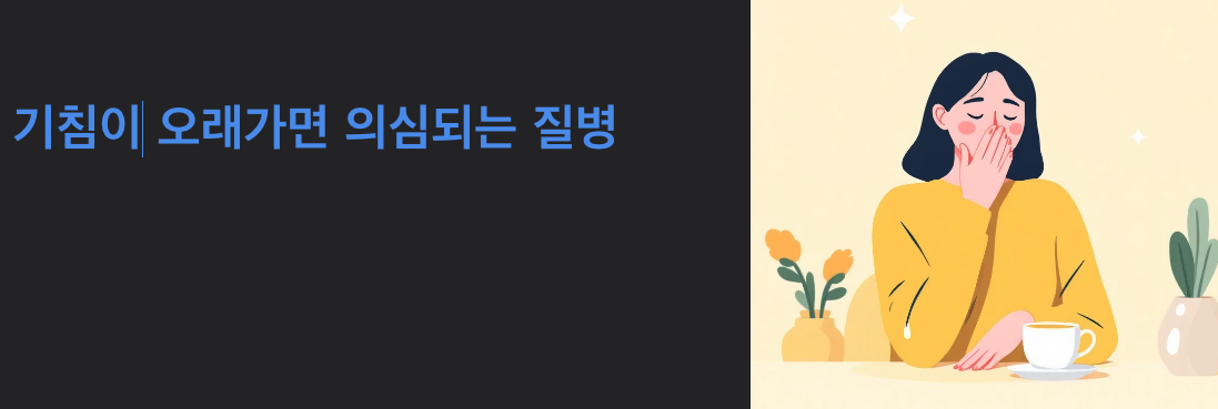 기침이 오래가면 의심되는 질병