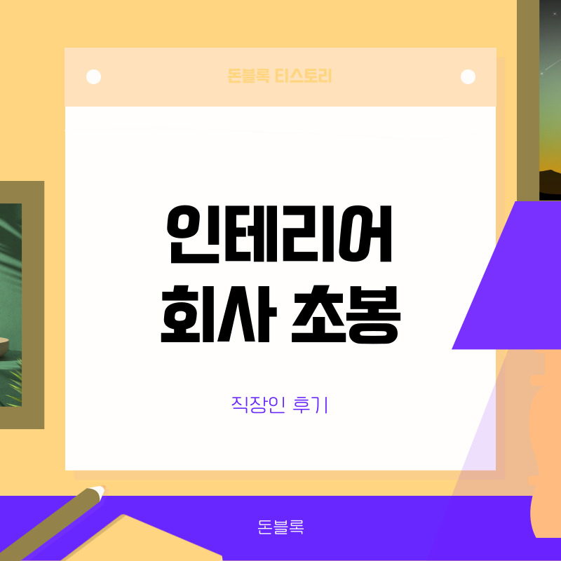 인테리어 회사 연봉