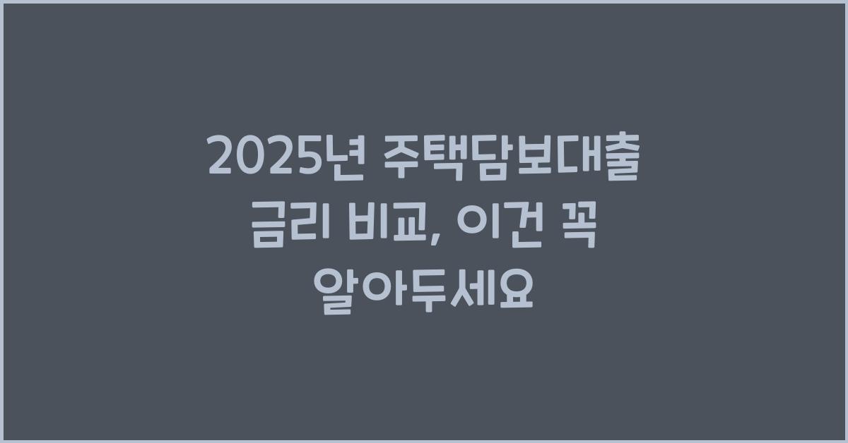 2025년 주택담보대출 금리 비교