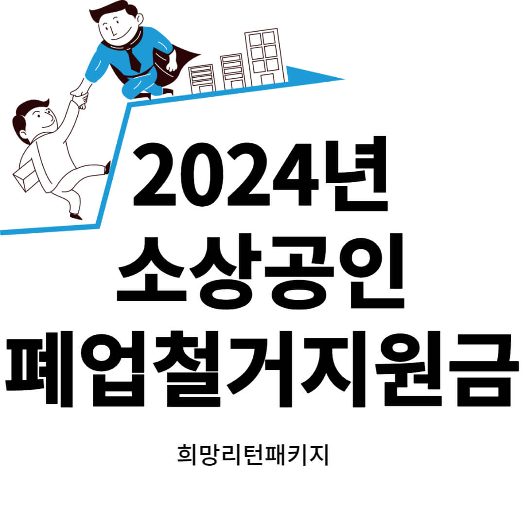 2024년 소상공인 폐업철거지원금
