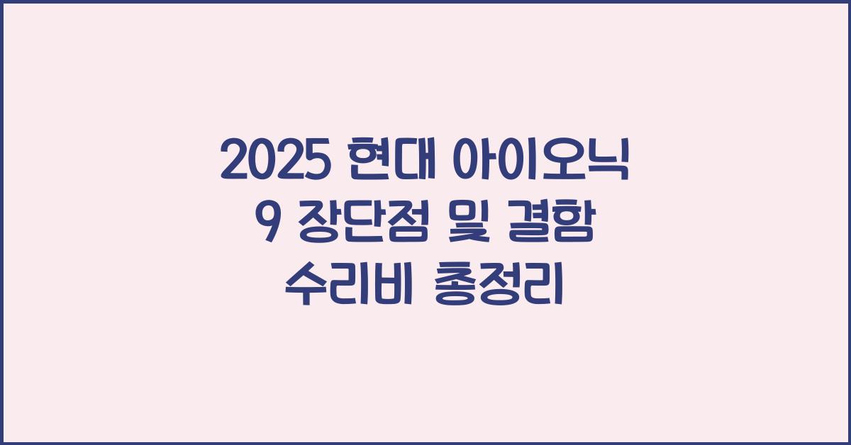 2025 현대 아이오닉 9 장단점 결함 수리비