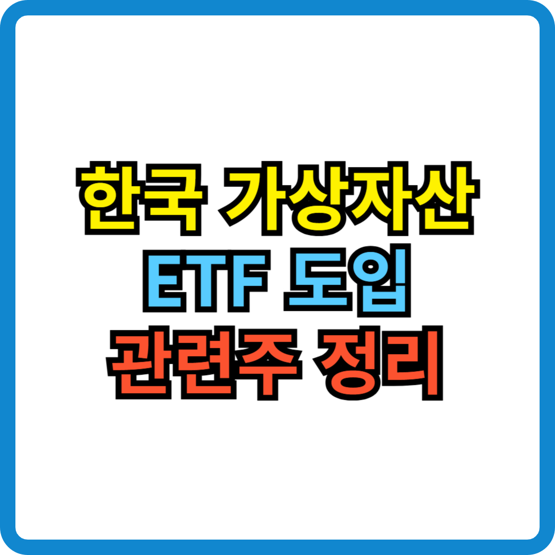 한국 가상자산 ETF 관련주 투자 전략 전망 우리기술투자 위지트 티사이언티픽 대성창투 비트코인 이더리움 가상화폐