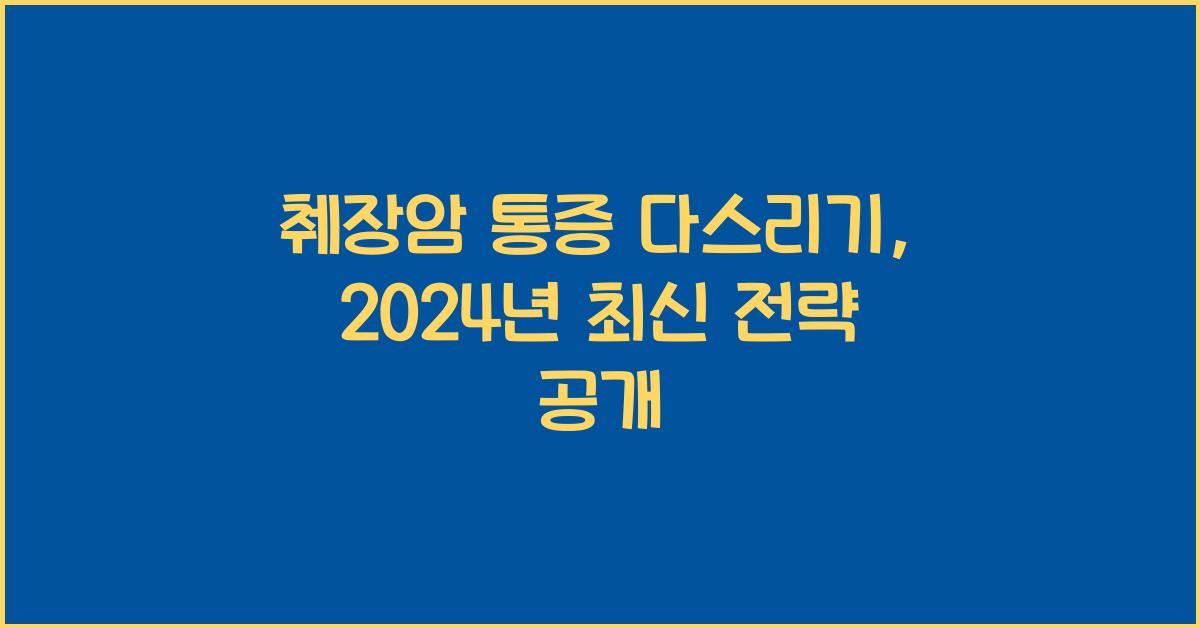 췌장암 통증 다스리기