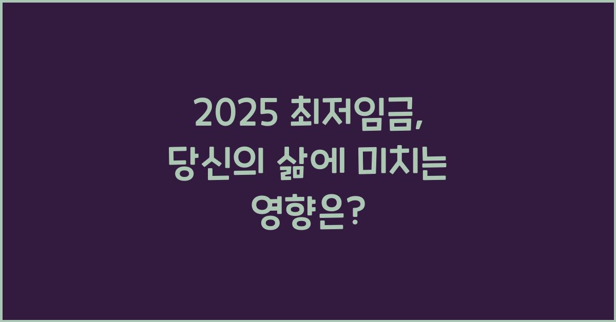 2025 최저임금