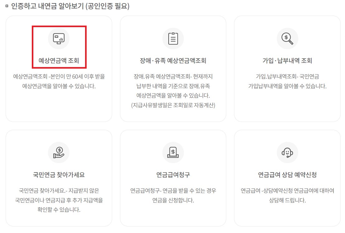 국민연금 예상수령액 조회