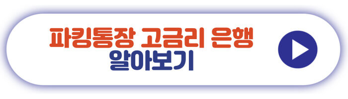 파킹통장 고금리 은행 알아보기