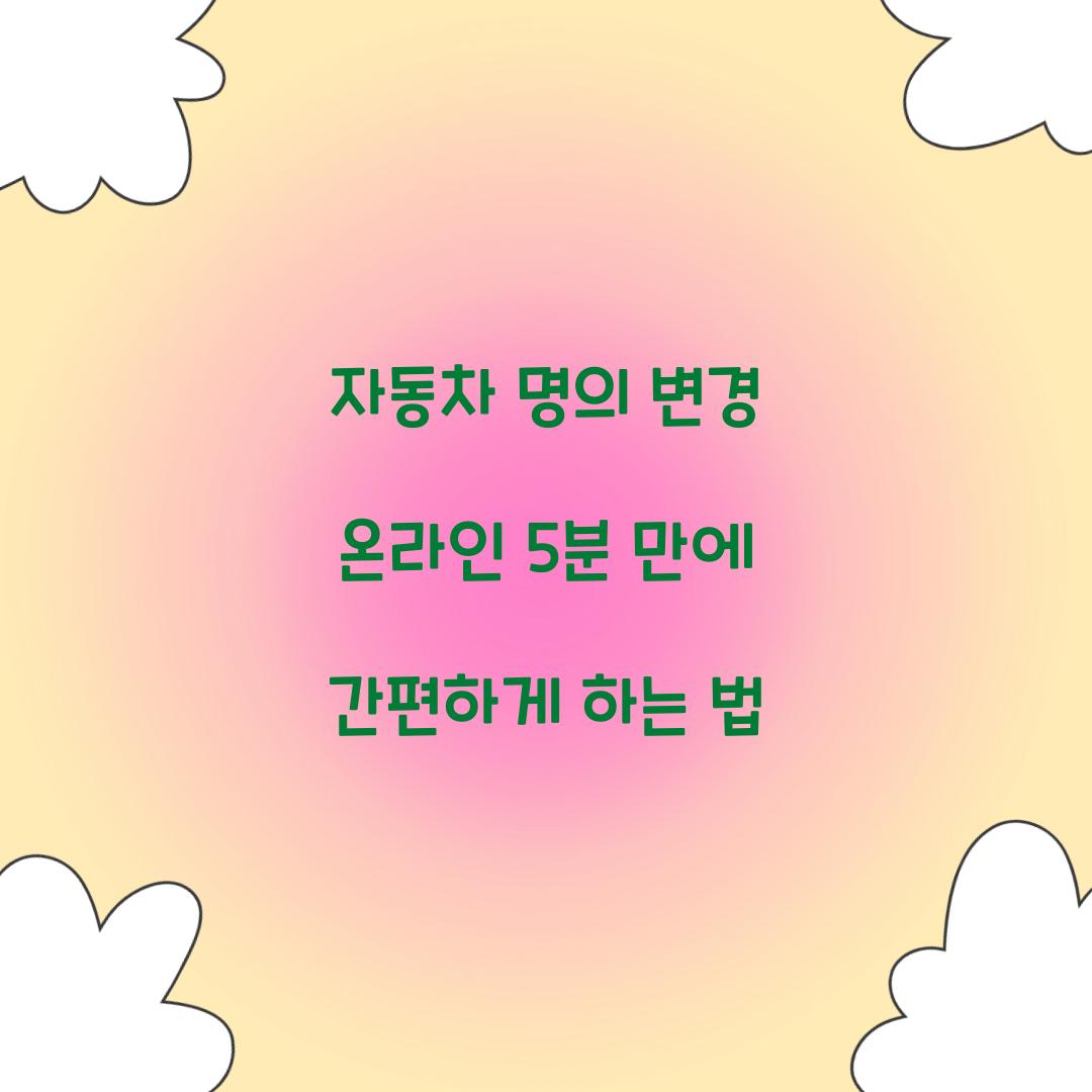 자동차 명의 변경 온라인