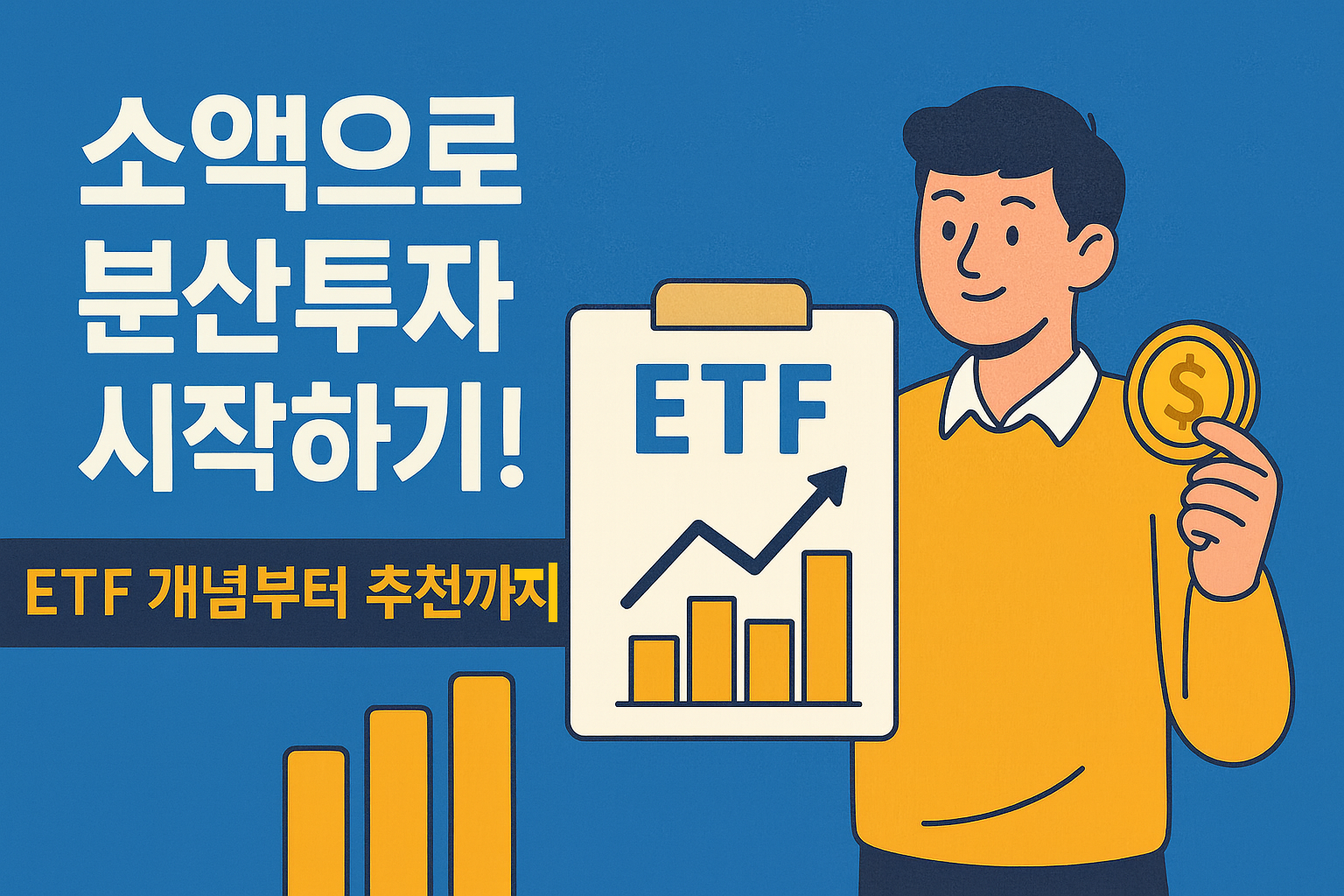 소액으로 분산투자 시작하기! ETF 개념부터 추천까지