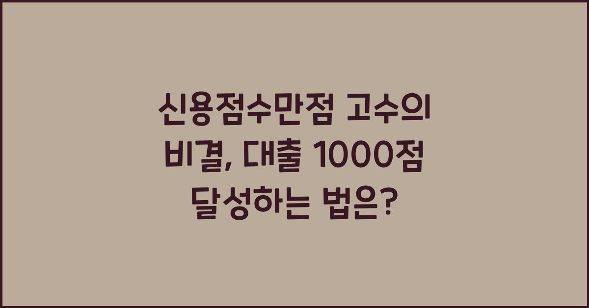 신용점수만점