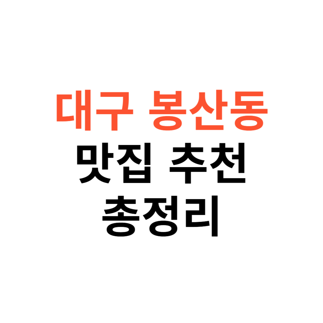 대구 봉산동 16