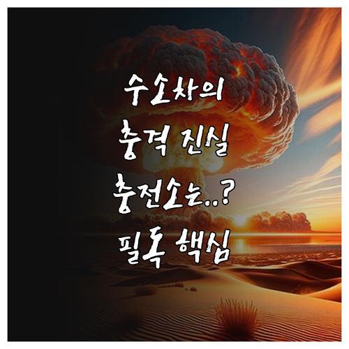 친환경 수소차 기술 진실과 충전 인프..