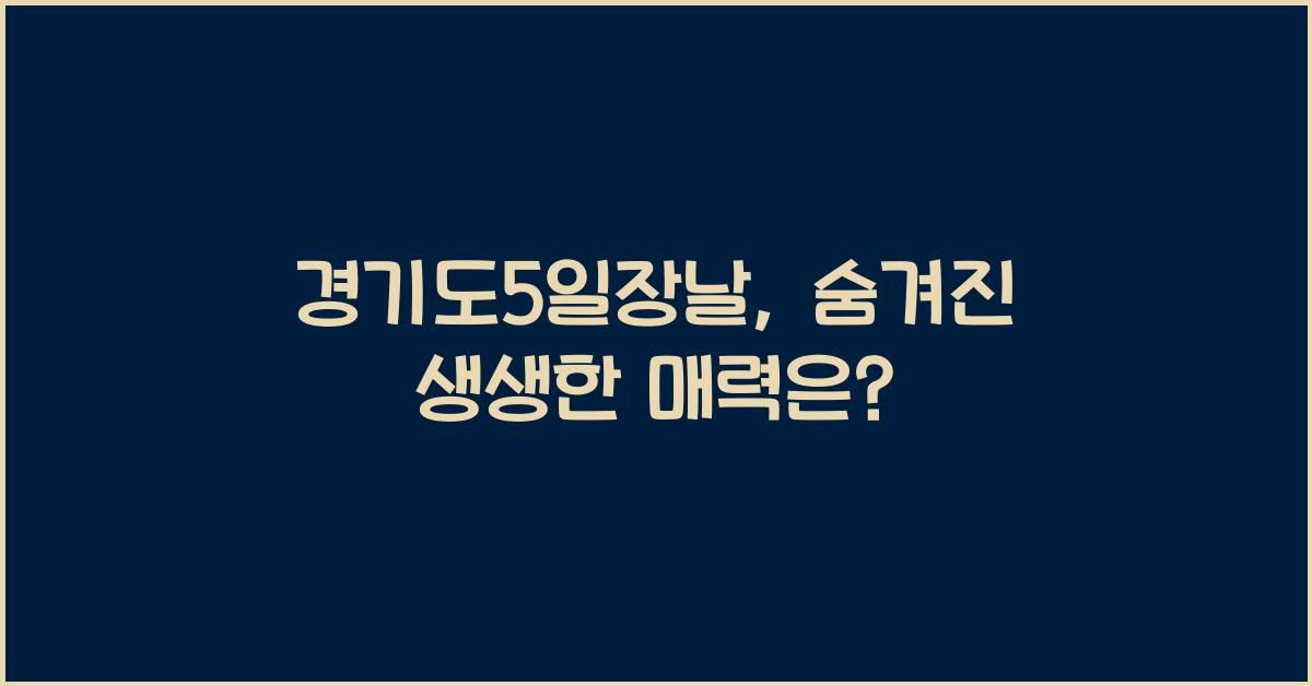 경기도5일장날