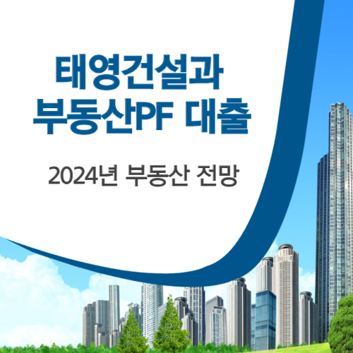 알트태그-부동산 PF 대출 포스팅의 썸네일