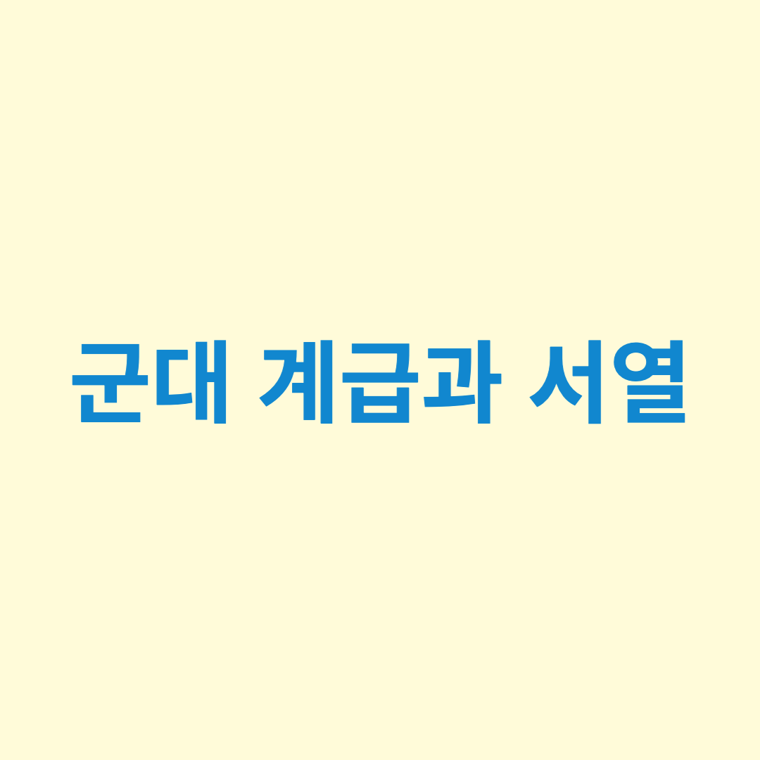 군대 계급과 서열