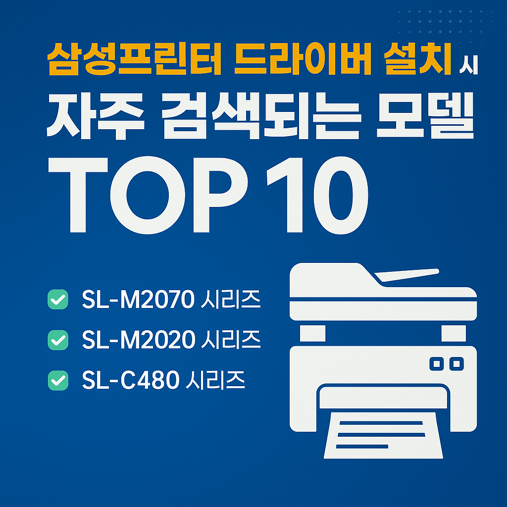 삼성프린터 모델별 드라이버