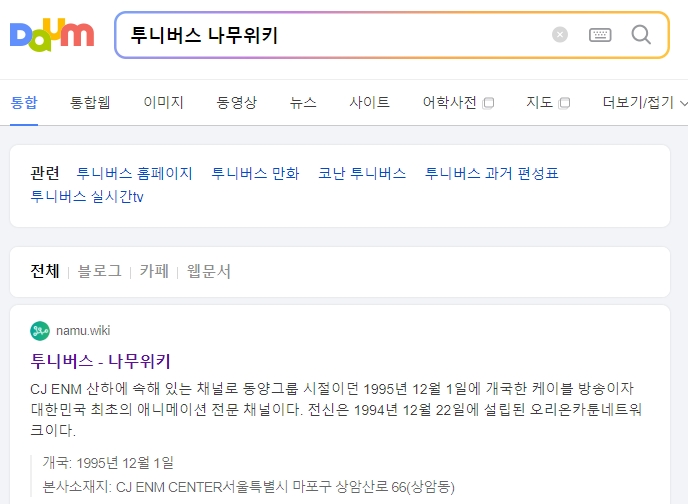 나무위키 검색창에 투니버스를 검색하여 들어간 메인 페이지