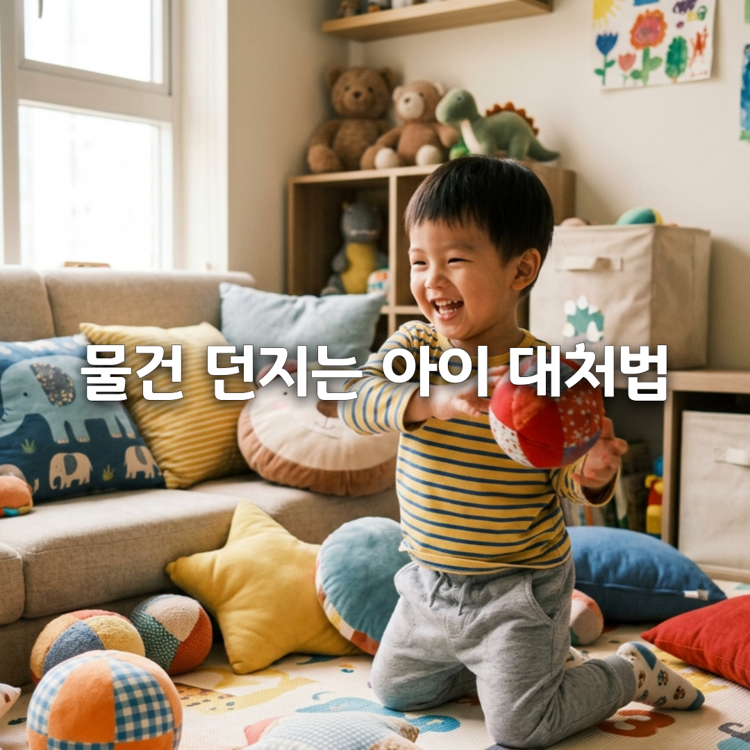 화만 나면 장난감을 던지는 아이, 왜 그럴까😡 부모 대처법 총정리