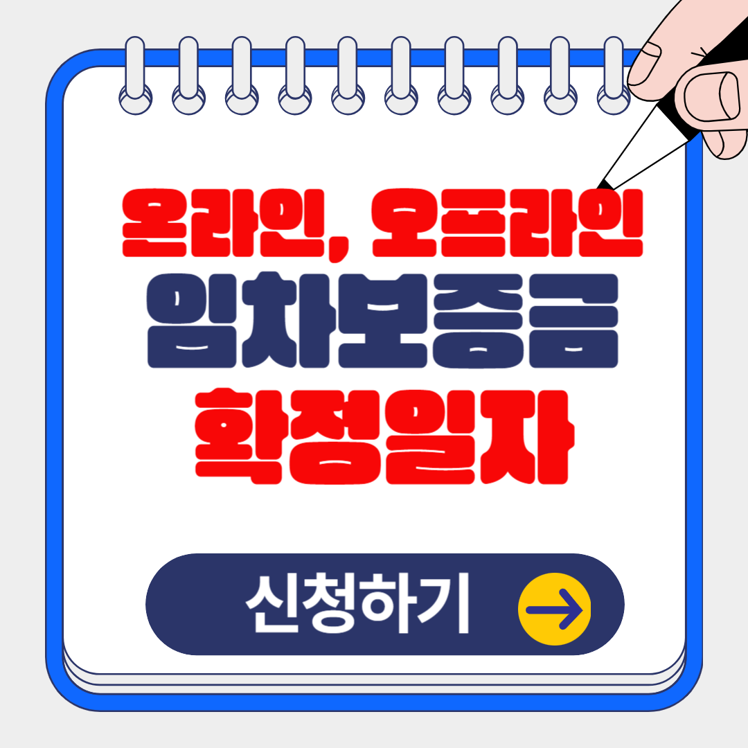 (은행원TIP)주택, 상가 임대보증금 확정일자 온라인 오프라인 부여받는 방법